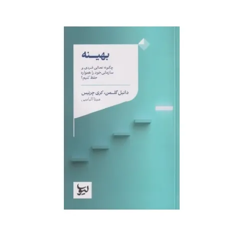 بهینه (چگونه تعالی فردی و سازمانی خود را همواره حفظ کنیم)